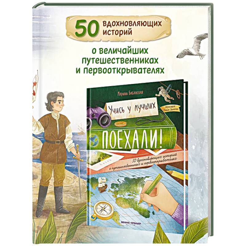 Фото Поехали! 50 вдохновляющих историй о путешественниках и первооткрывателях