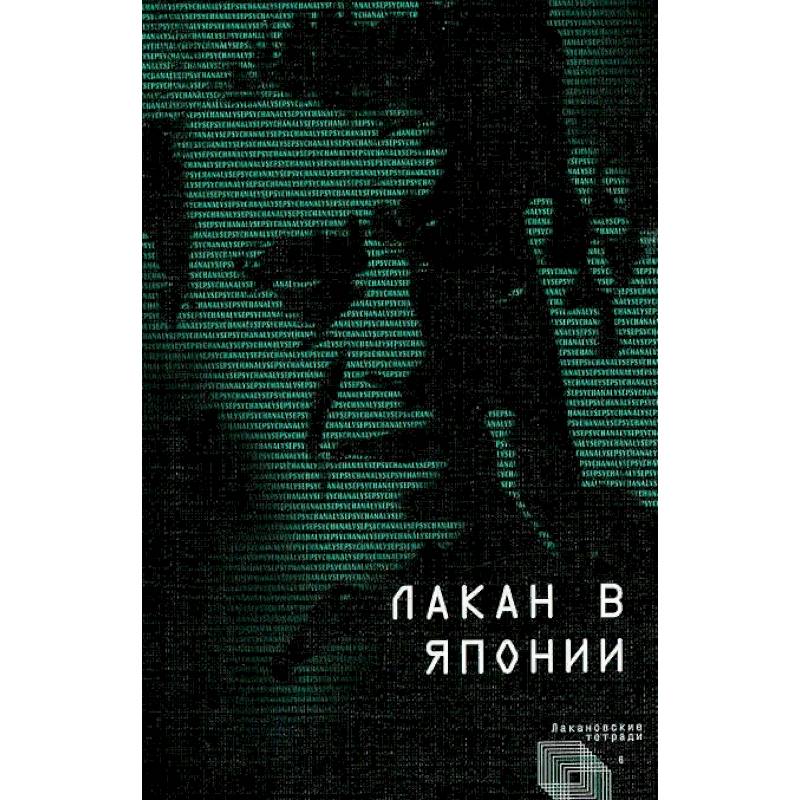 Фото Лакан в Японии