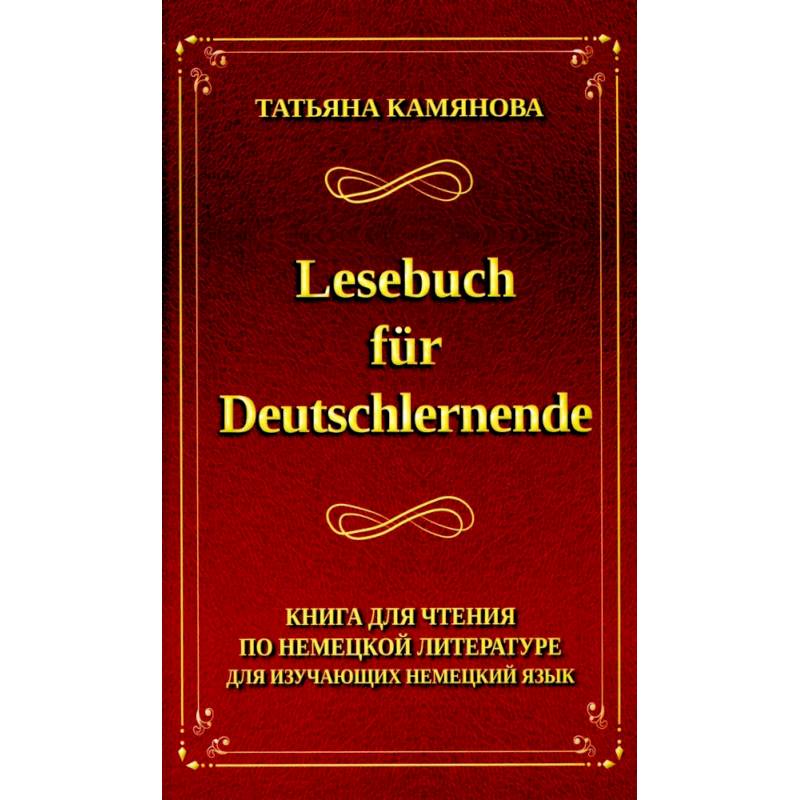 Фото Lesebuch fur Deutschlernende. Книга для чтения по немецкой литературе для изучающих немецкий язык