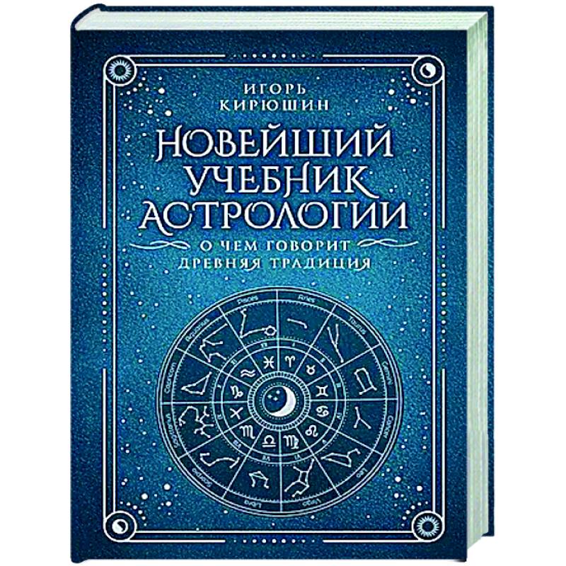 Фото Новейший учебник астрологии. О чем говорит древняя традиция