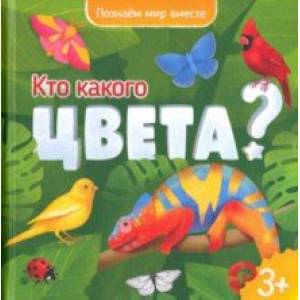 Фото Кто какого цвета? Энциклопедия для малышей