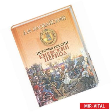 Фото История России. Киевский период