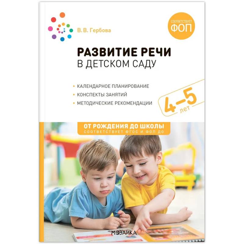 Фото От рождения до школы. Развитие речи в детском саду. 4-5 лет. Конспекты занятий. Соответствует ФГОС и ФОП ДО