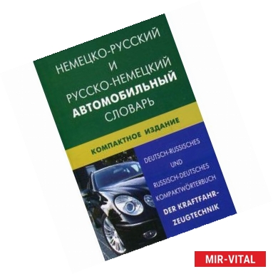 Фото Немецко-русский и русско-немецкий автомобильный словарь / Deutsch-Russisches und Russisch-Deutsches Kompaktworterbuch.