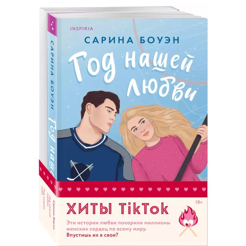 Фото Комплект из 2-х книг (Год нашей любви + Год наших тайн)