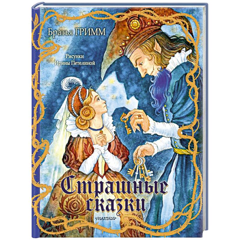 Фото Страшные сказки Рис. И. Петелиной