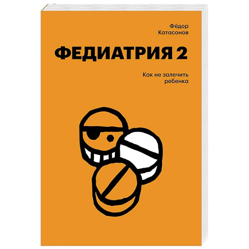 Фото Федиатрия 2. Как не залечить ребенка