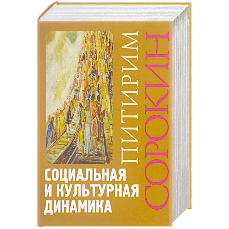 Фото Социальная и культурная динамика