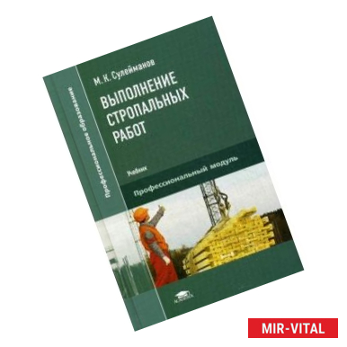 Фото Выполнение стропальных работ. Учебник для студентов учреждений среднего профессионального образования