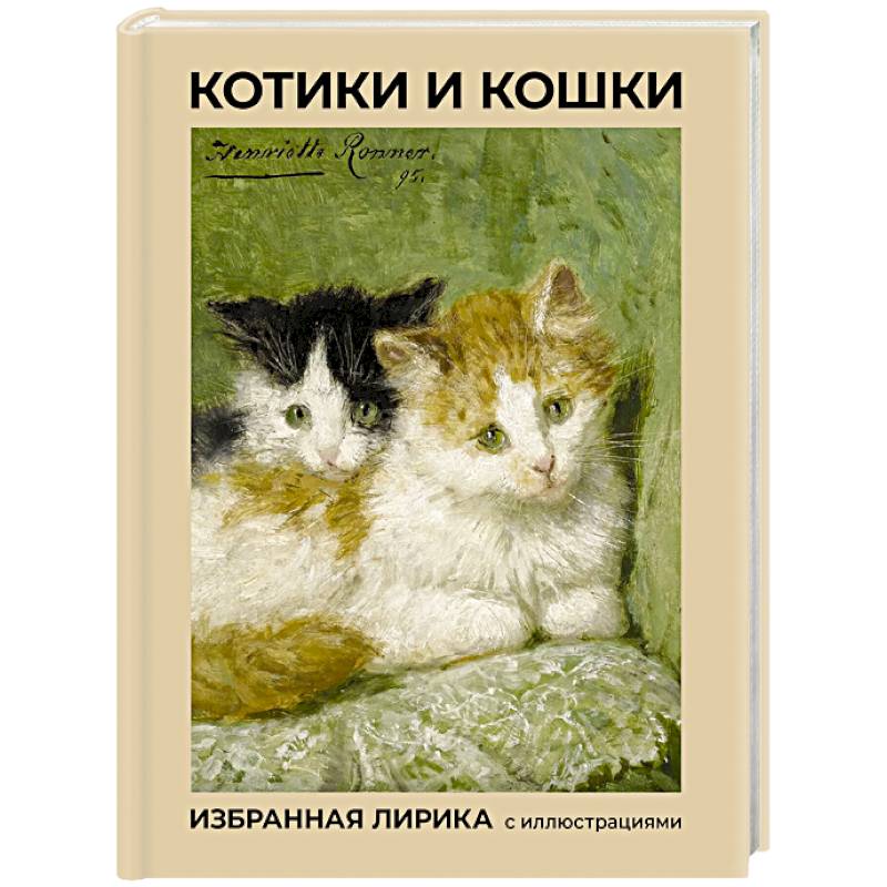 Фото Котики и кошки. Избранная лирика с иллюстрациями