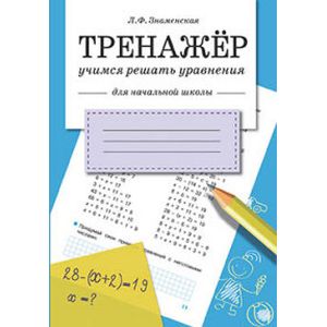 Фото Тренажер. Учимся решать уравнения