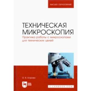 Фото Техническая микроскопия. Практика работы с микроскопами для технических целей. Учебник