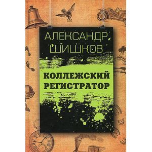 Фото Коллежский регистратор