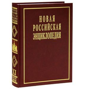 Фото Новая российская энциклопедия. В 12 томах. Том 13(1). Пермяк-Португальские