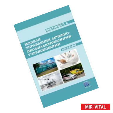 Фото Модели управления лечебно-профилактическими учреждениями. Монография