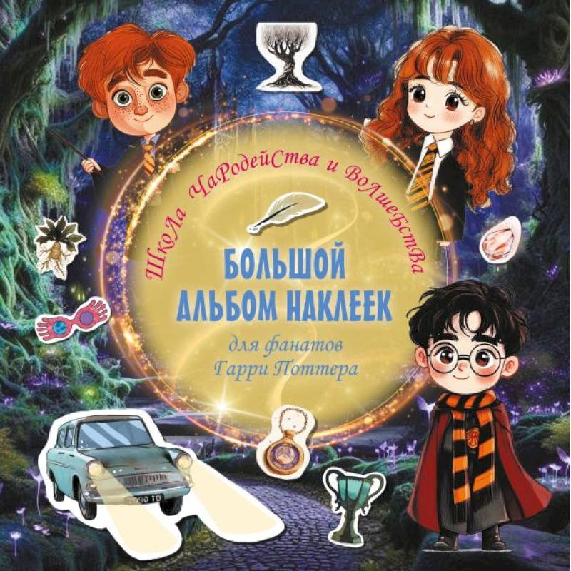 Фото Школа чародейства и волшебства. Большой альбом наклеек для фанатов Гарри Поттера