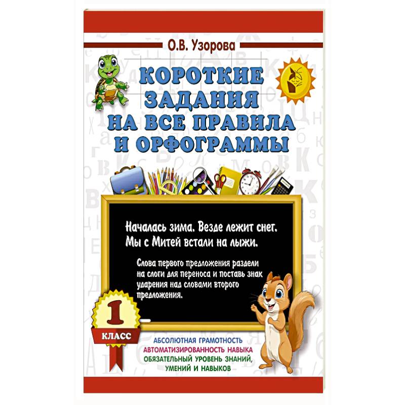 Фото Короткие задания на все правила и орфограммы 1 класс