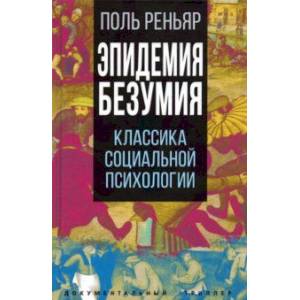 Фото Эпидемии безумия. Классика социальной психологии