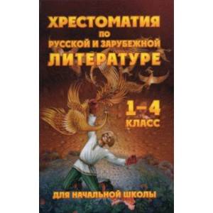 Фото Чтение. 1-4 классы. Хрестоматия по русской и зарубежной литературе