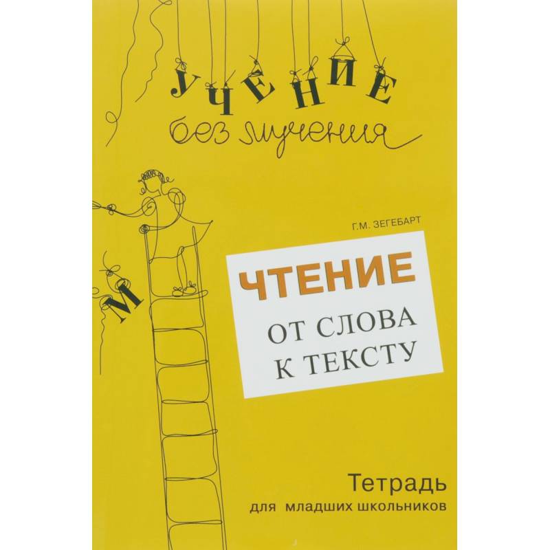 Фото Чтение. От слова к тексту. Тетрадь (+ брошюра)