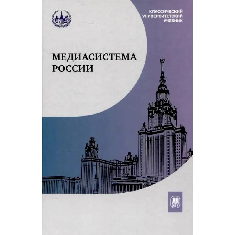 Фото Медиасистема России: Учебник для студентов вузов. 4-е издание