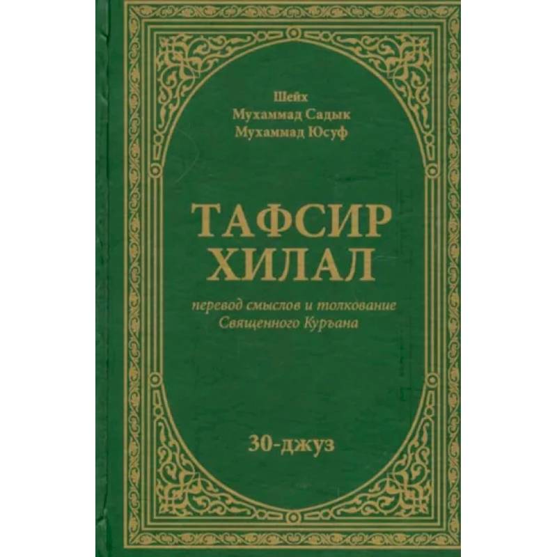 Фото Тафсир Хилал. Перевод смыслов и толкование Священного Куръана. 30-джуз