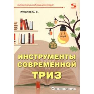 Фото Инструменты современной ТРИЗ. Справочник