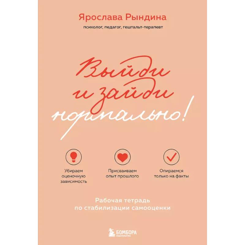 Фото Выйди и зайди нормально! Рабочая тетрадь по стабилизации самооценки