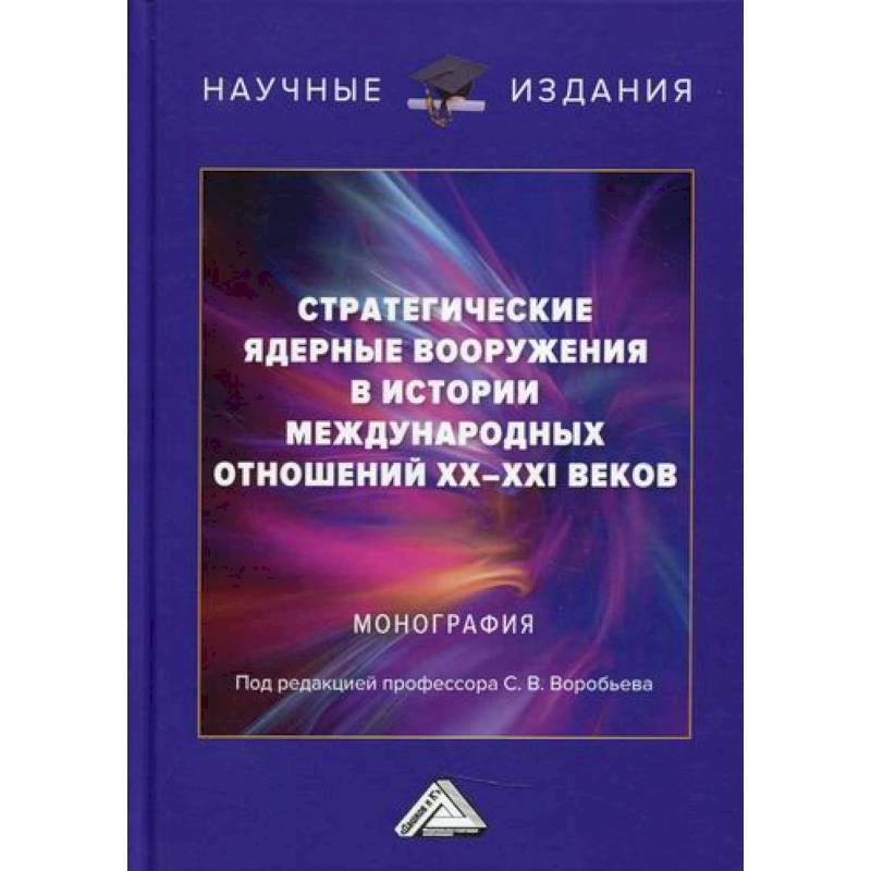 Фото Стратегические ядерные вооружения в истории международных отношений ХХ-ХХI веков