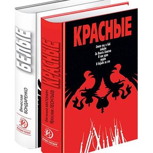 Фото Красные / Белые. Комплект из 2-х книг