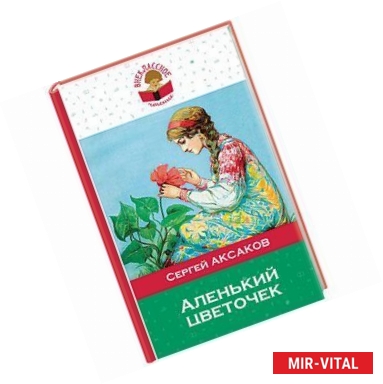 Фото Аленький цветочек