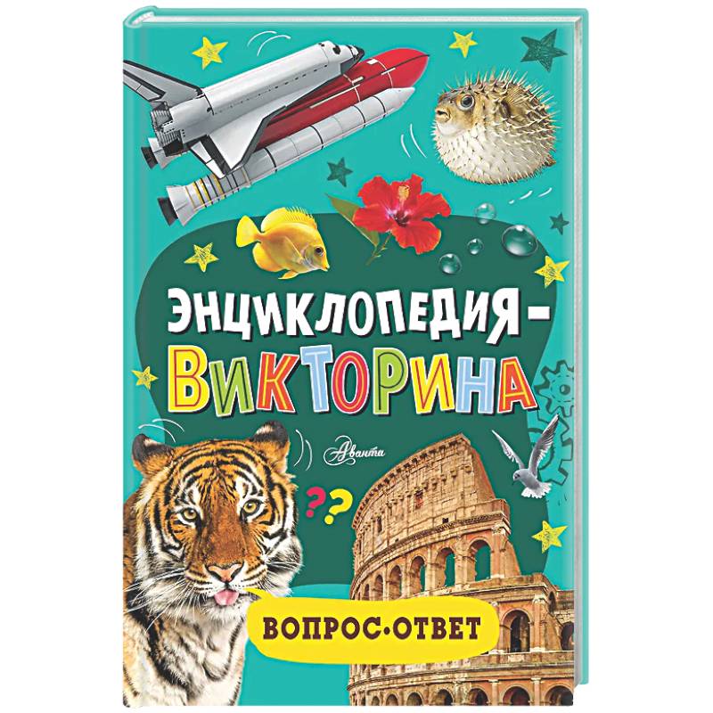 Фото Энциклопедия-викторина