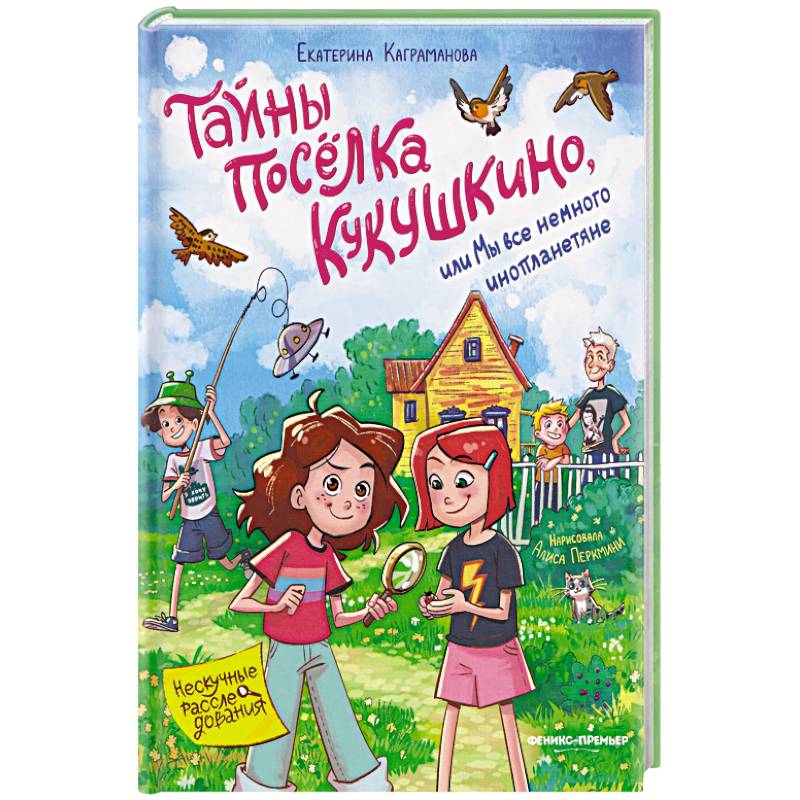 Фото Тайны поселка Кукушкино, или Мы все немного инопланетяне