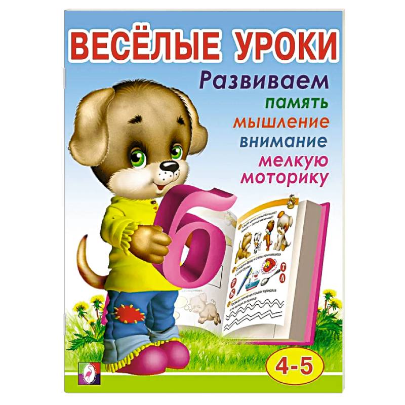 Фото Весёлые уроки 4. Развиваем память, мышление, внимание, мелкую моторику