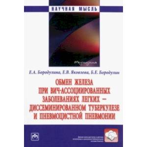 Фото Обмен железа при ВИЧ-ассоциированных заболеваниях легких. Монография