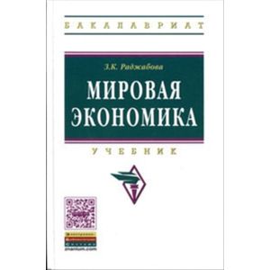 Фото Мировая экономика. Учебник
