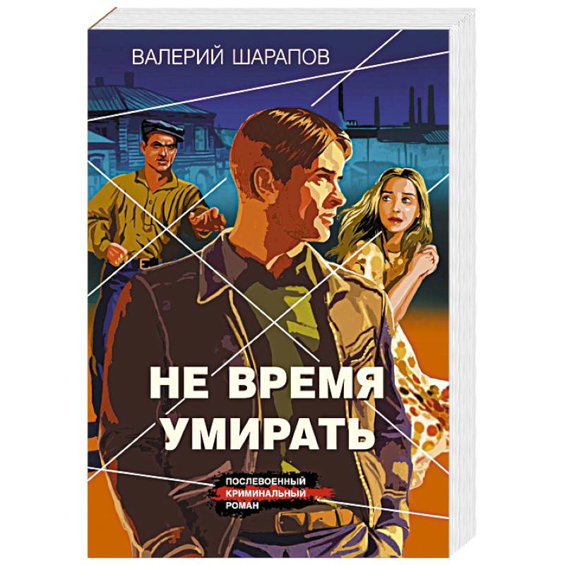 Фото Не время умирать