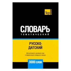 Фото Русско-датский тематический словарь. 3000 слов. Для активного изучения и словарного запаса