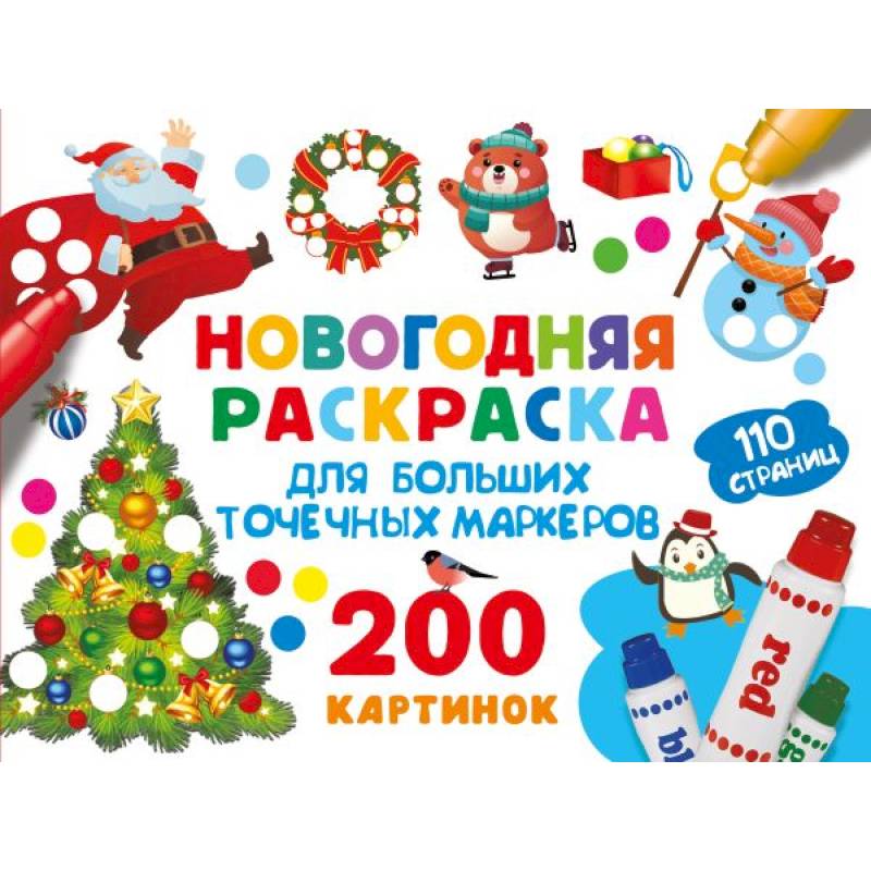 Фото Новогодняя раскраска для больших точечных маркеров. 200 картинок