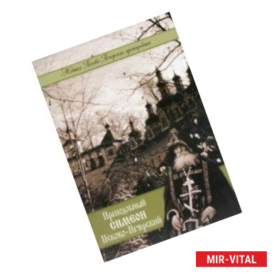 Фото Преподобный Симеон Псково-Печерский