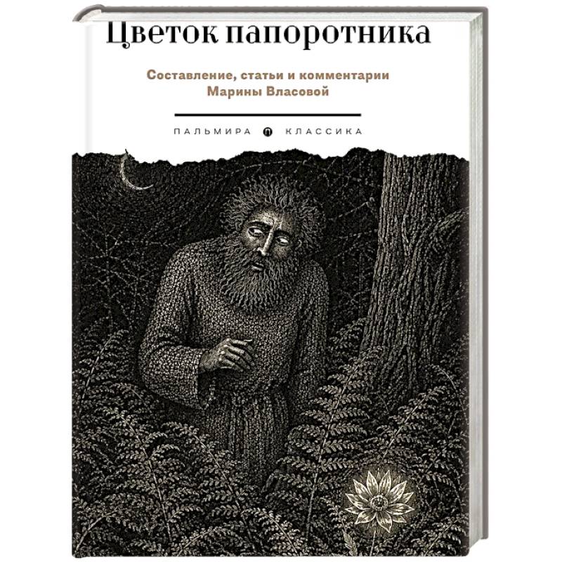 Фото Цветок папоротника. Былички