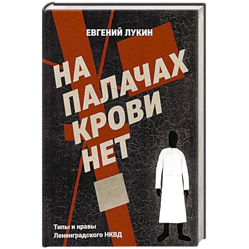 Фото На палачах крови нет. Типы и нравы Ленинградского НКВД