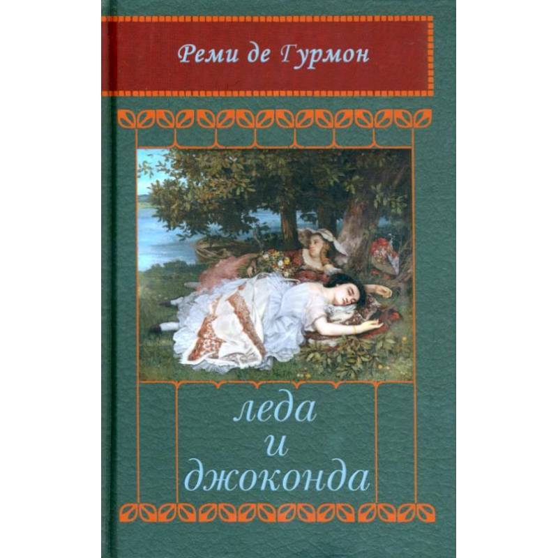 Фото Леда и Джоконда: Интимный роман в письмах