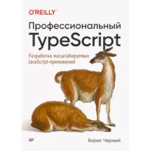 Фото Профессиональный TypeScript. Разработка масштабируемых JavaScript-приложений