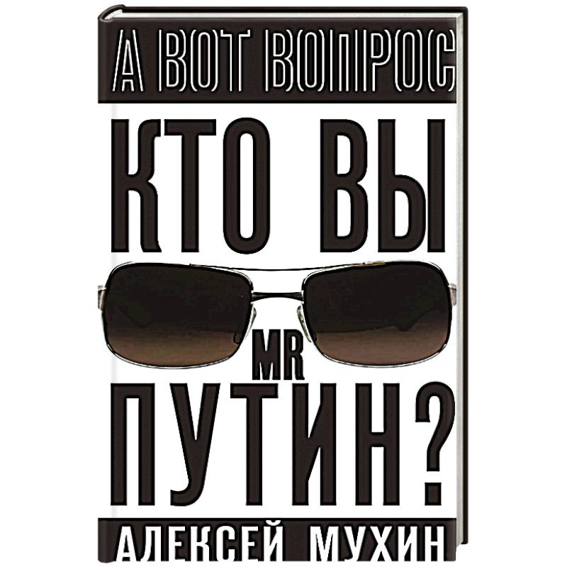 Фото Кто вы мистер Путин?