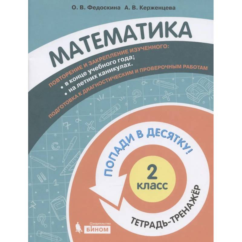 Фото Математика. 2 класс. Попади в 10! Тетрадь-тренажёр