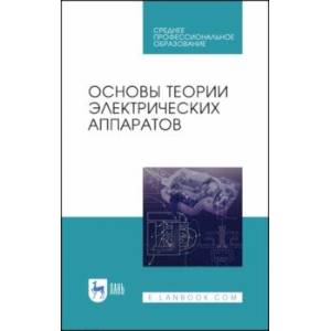 Фото Основы теории электрических аппаратов. Учебник