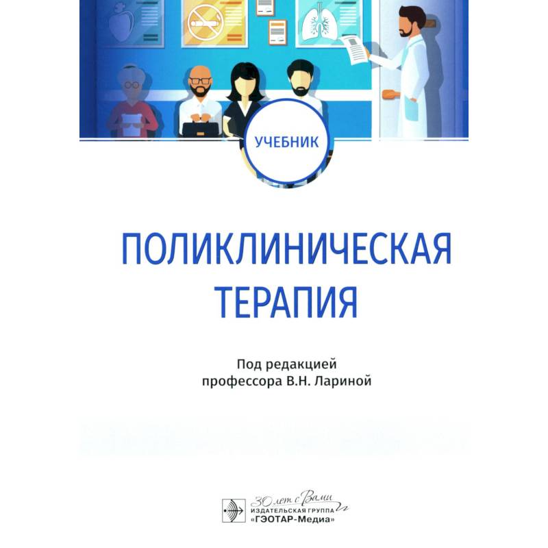 Фото Поликлиническая терапия. Учебник