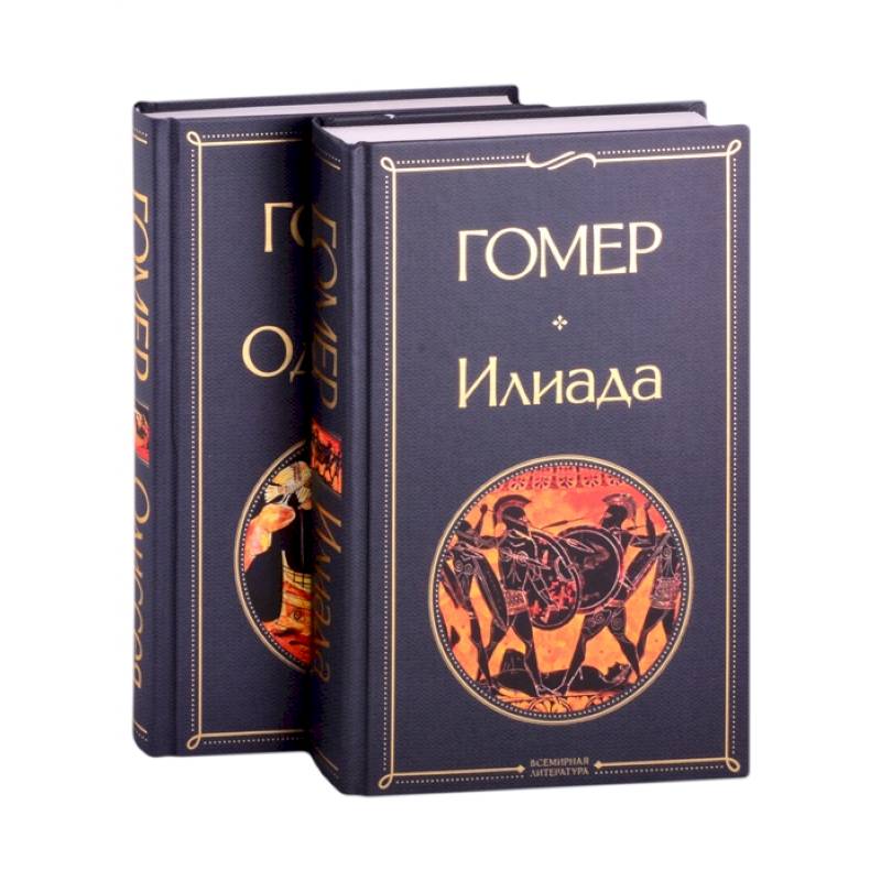 Фото Илиада. Одиссея. Сказания о Троянской войне (комплект из 2 книг)