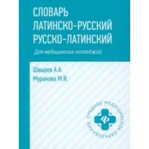 Фото Словарь латинско-русский, русско-латинский для медицинских колледжей